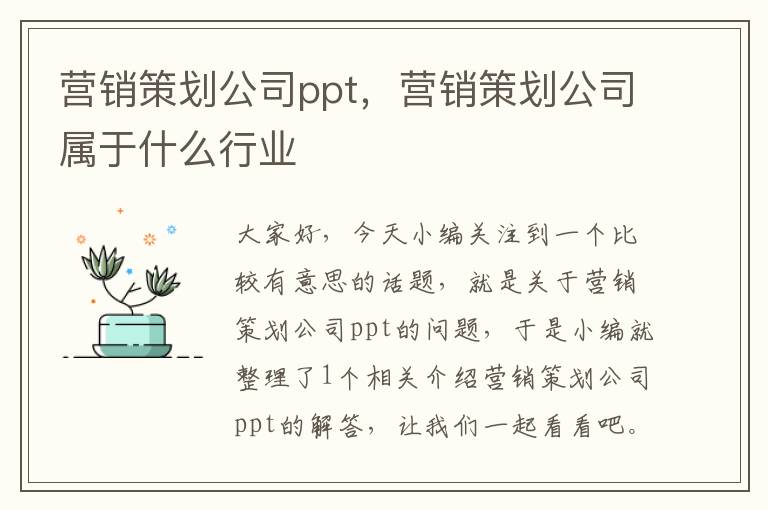 营销策划公司ppt，营销策划公司属于什么行业