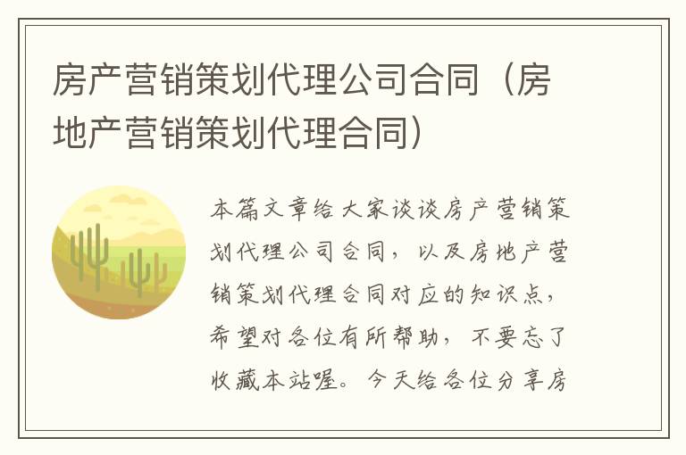 房产营销策划代理公司合同（房地产营销策划代理合同）