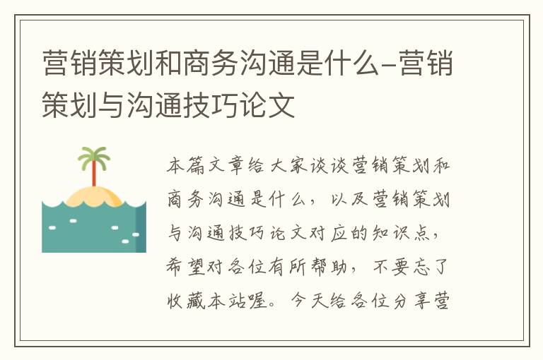 营销策划和商务沟通是什么-营销策划与沟通技巧论文