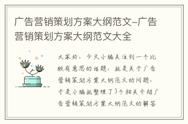 广告营销策划方案大纲范文-广告营销策划方案大纲范文大全