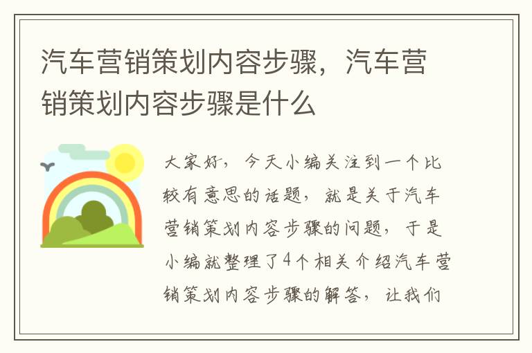 汽车营销策划内容步骤，汽车营销策划内容步骤是什么