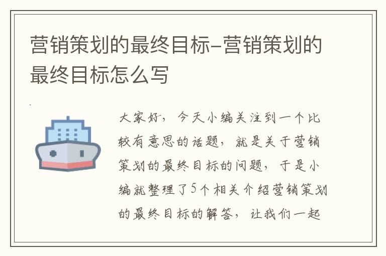 营销策划的最终目标-营销策划的最终目标怎么写