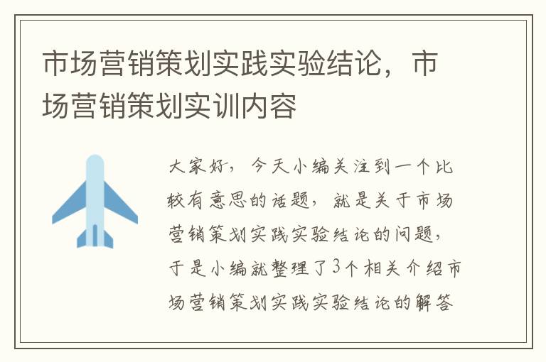 市场营销策划实践实验结论，市场营销策划实训内容