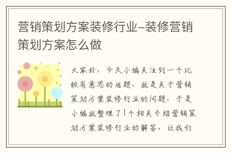 营销策划方案装修行业-装修营销策划方案怎么做