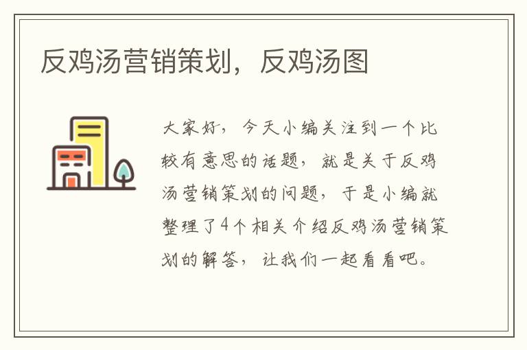 反鸡汤营销策划，反鸡汤图