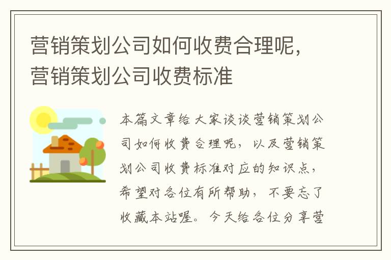 营销策划公司如何收费合理呢，营销策划公司收费标准