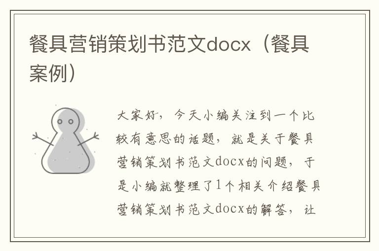 餐具营销策划书范文docx（餐具案例）