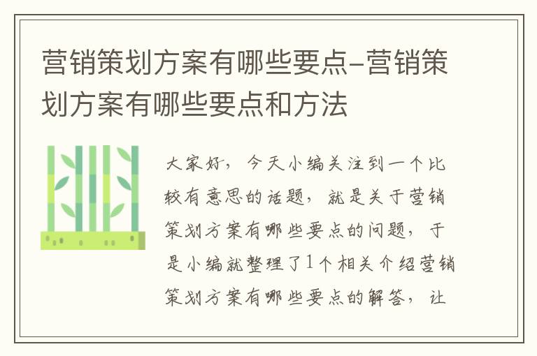 营销策划方案有哪些要点-营销策划方案有哪些要点和方法