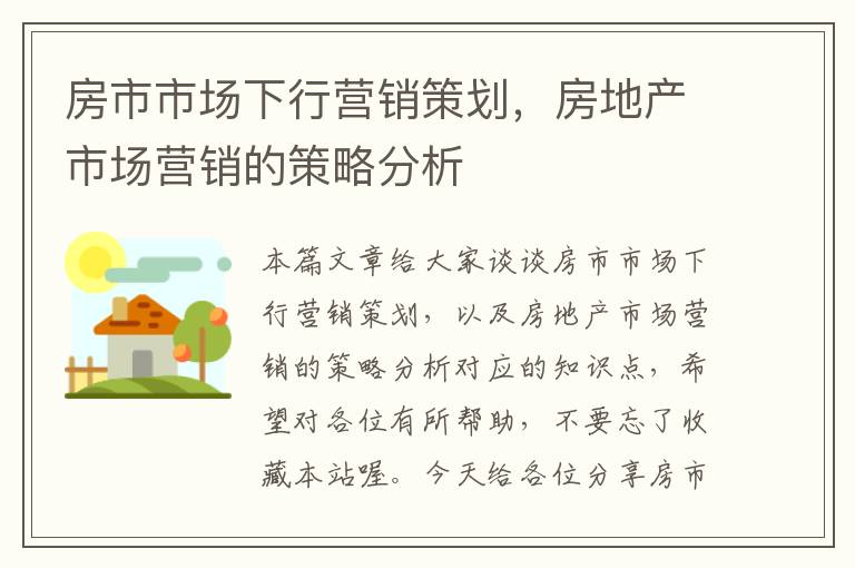 房市市场下行营销策划，房地产市场营销的策略分析