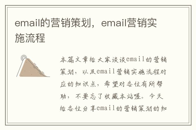 email的营销策划，email营销实施流程