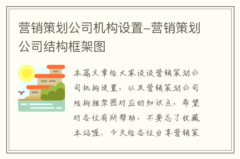 营销策划公司机构设置-营销策划公司结构框架图