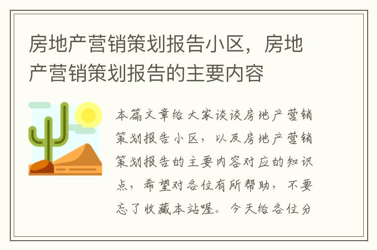 房地产营销策划报告小区，房地产营销策划报告的主要内容