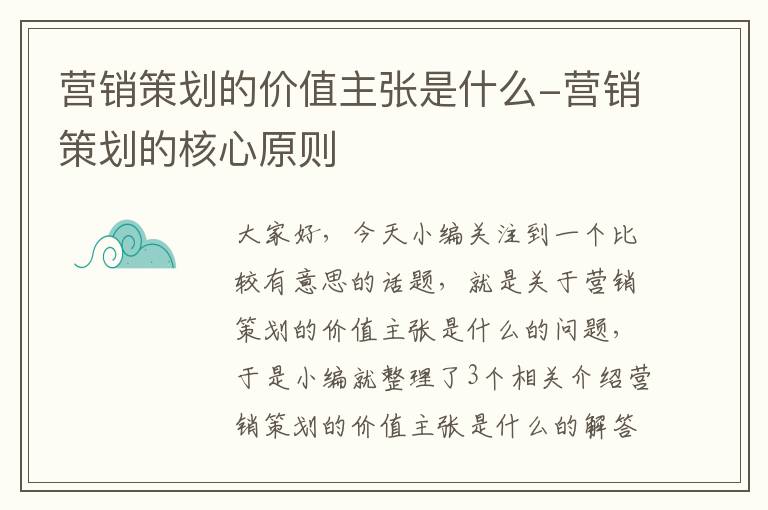 营销策划的价值主张是什么-营销策划的核心原则