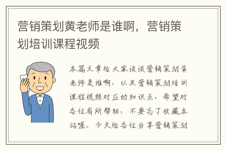 营销策划黄老师是谁啊，营销策划培训课程视频