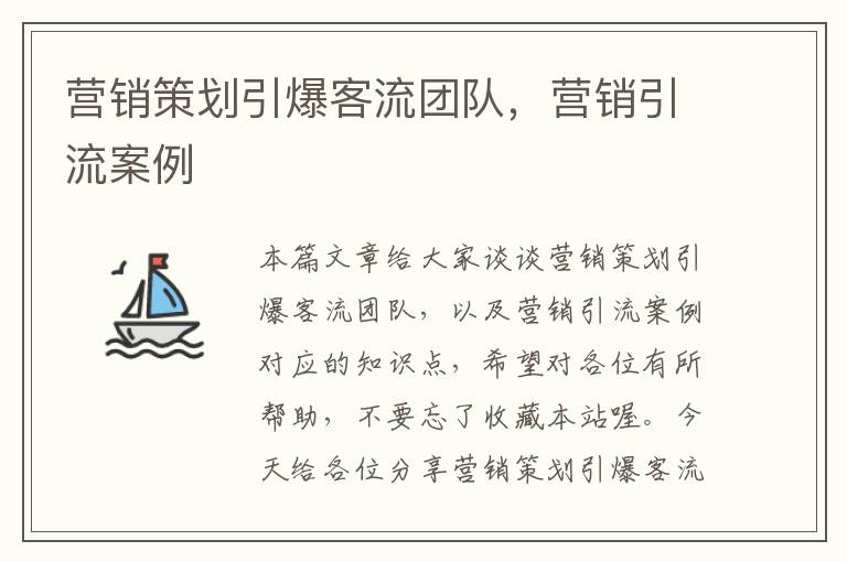 营销策划引爆客流团队，营销引流案例