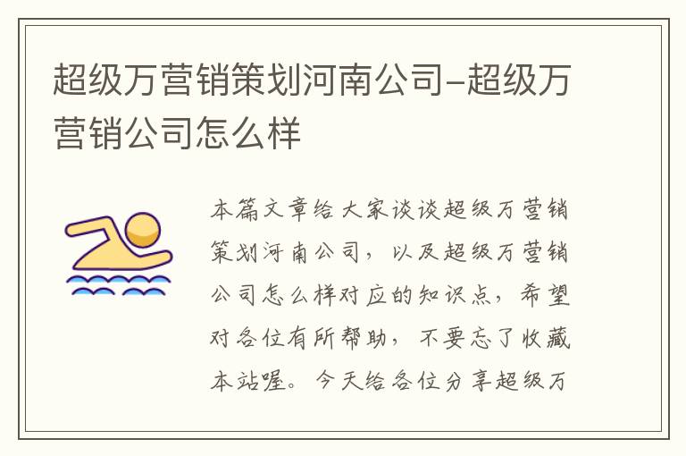 超级万营销策划河南公司-超级万营销公司怎么样