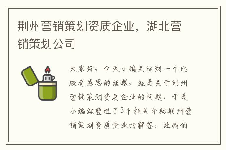 荆州营销策划资质企业，湖北营销策划公司