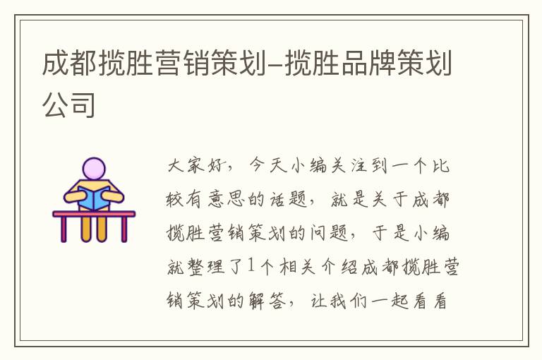 成都揽胜营销策划-揽胜品牌策划公司