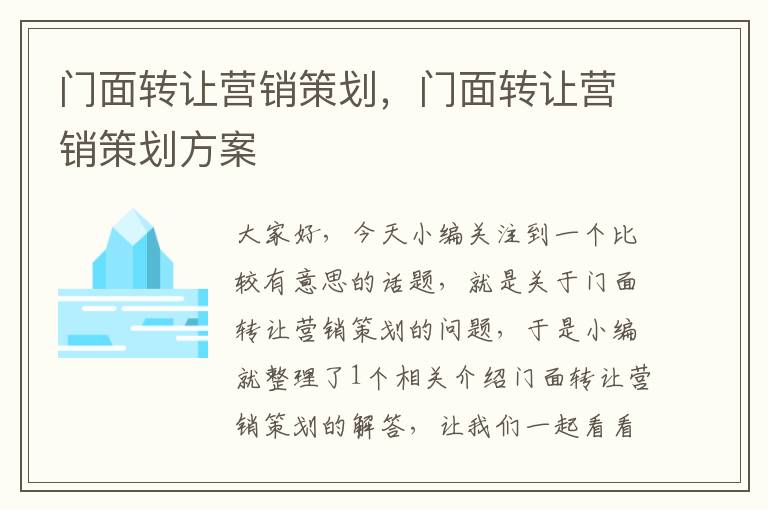 门面转让营销策划，门面转让营销策划方案