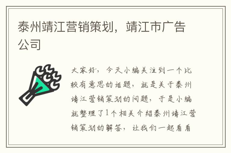 泰州靖江营销策划，靖江市广告公司