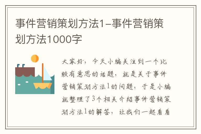 事件营销策划方法1-事件营销策划方法1000字