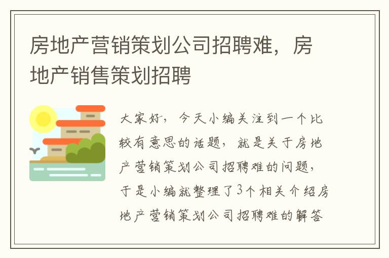 房地产营销策划公司招聘难，房地产销售策划招聘