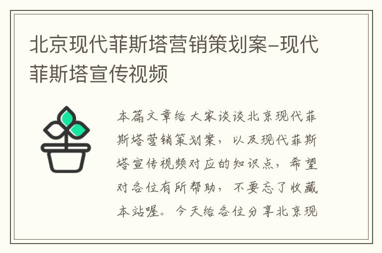 北京现代菲斯塔营销策划案-现代菲斯塔宣传视频