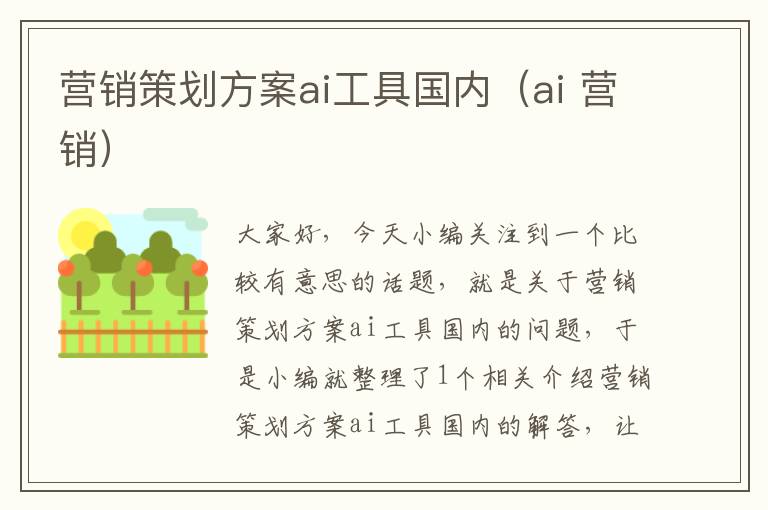 营销策划方案ai工具国内（ai 营销）