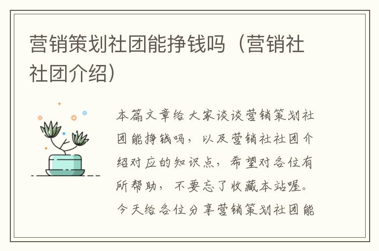 营销策划社团能挣钱吗（营销社社团介绍）