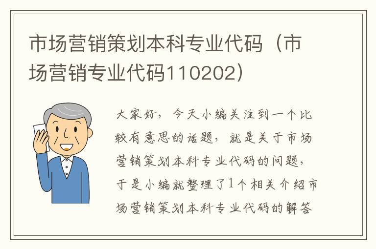 市场营销策划本科专业代码（市场营销专业代码110202）