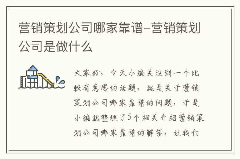 营销策划公司哪家靠谱-营销策划公司是做什么