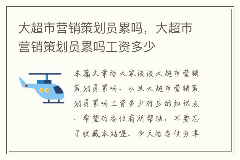 大超市营销策划员累吗，大超市营销策划员累吗工资多少