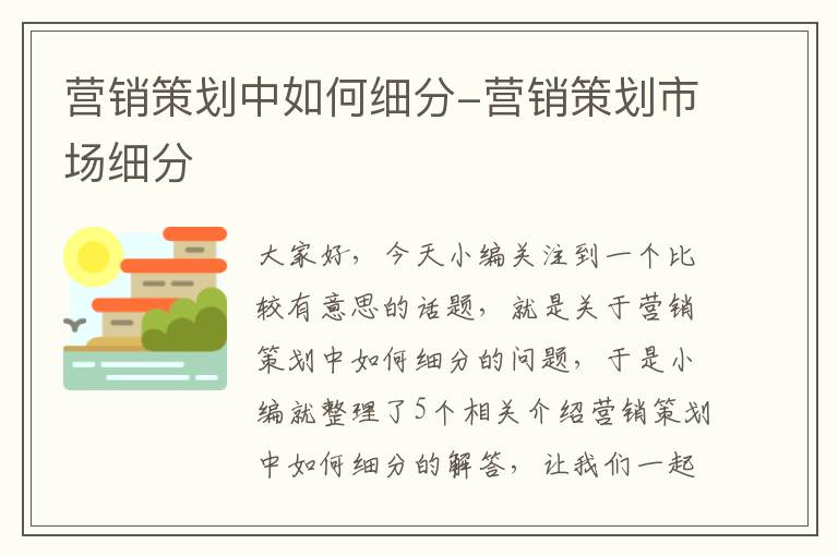 营销策划中如何细分-营销策划市场细分