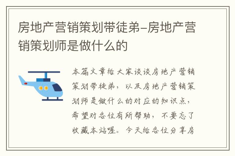 房地产营销策划带徒弟-房地产营销策划师是做什么的