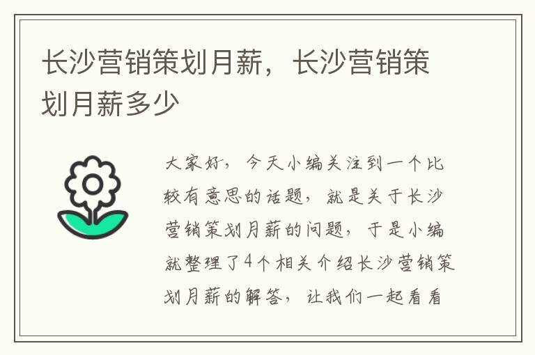 长沙营销策划月薪，长沙营销策划月薪多少