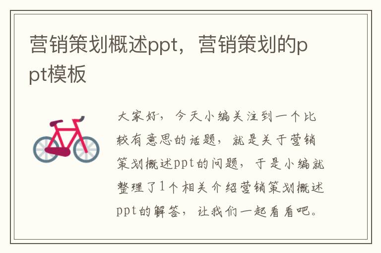 营销策划概述ppt，营销策划的ppt模板