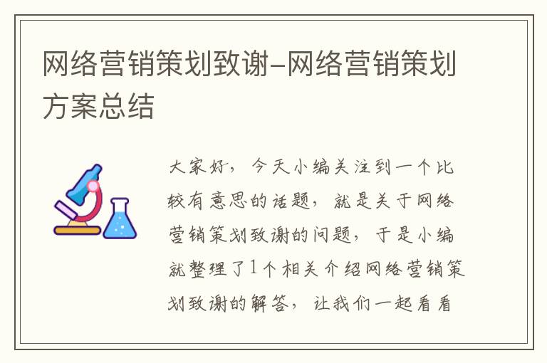 网络营销策划致谢-网络营销策划方案总结