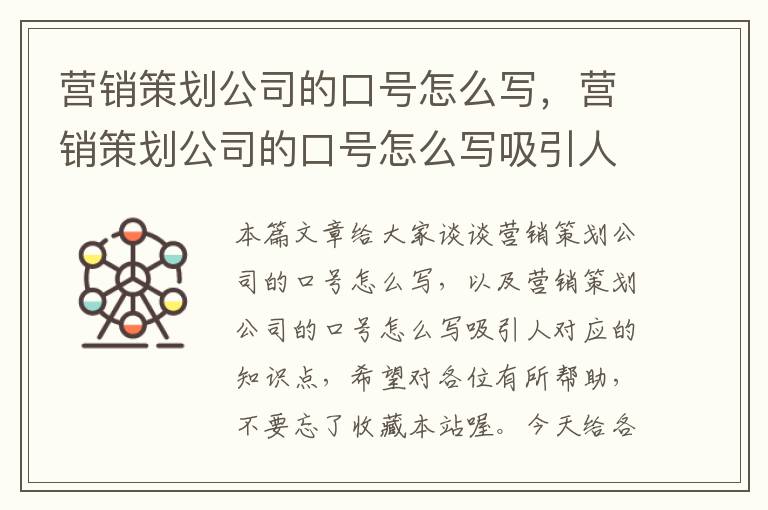 营销策划公司的口号怎么写，营销策划公司的口号怎么写吸引人