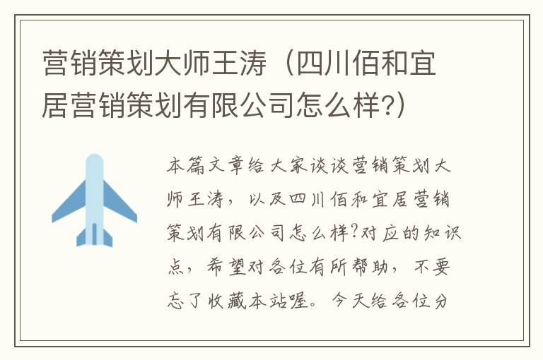 营销策划大师王涛（四川佰和宜居营销策划有限公司怎么样?）