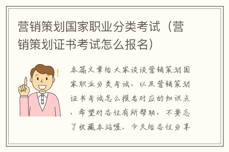 营销策划国家职业分类考试（营销策划证书考试怎么报名）