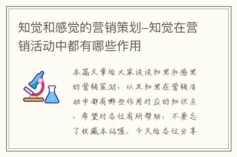 知觉和感觉的营销策划-知觉在营销活动中都有哪些作用