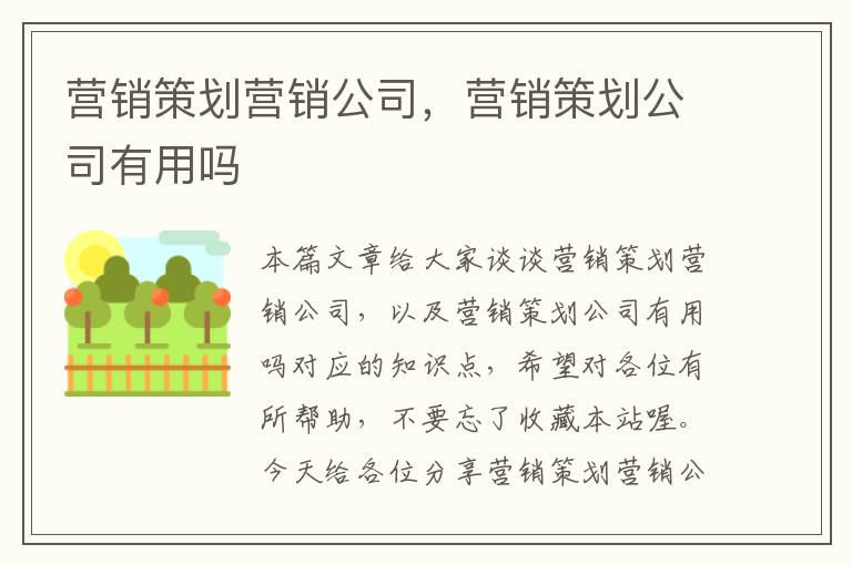 营销策划营销公司，营销策划公司有用吗