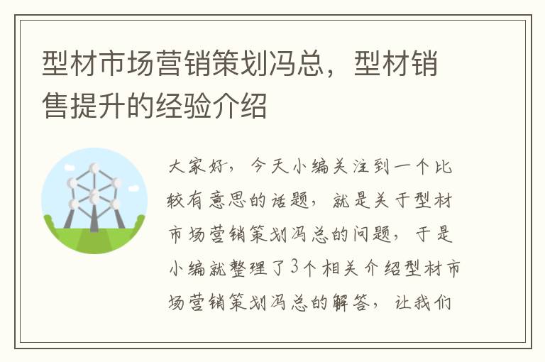 型材市场营销策划冯总，型材销售提升的经验介绍