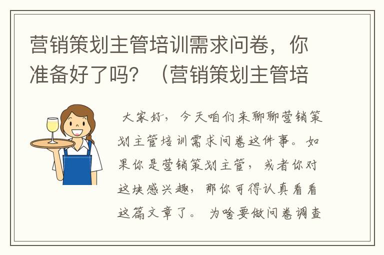 营销策划主管培训需求问卷，你准备好了吗？（营销策划主管培训需求问卷调查表）