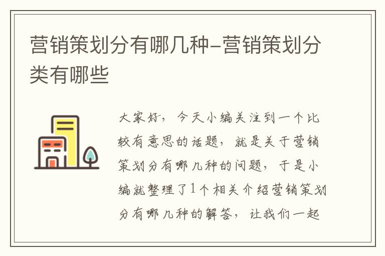 营销策划分有哪几种-营销策划分类有哪些