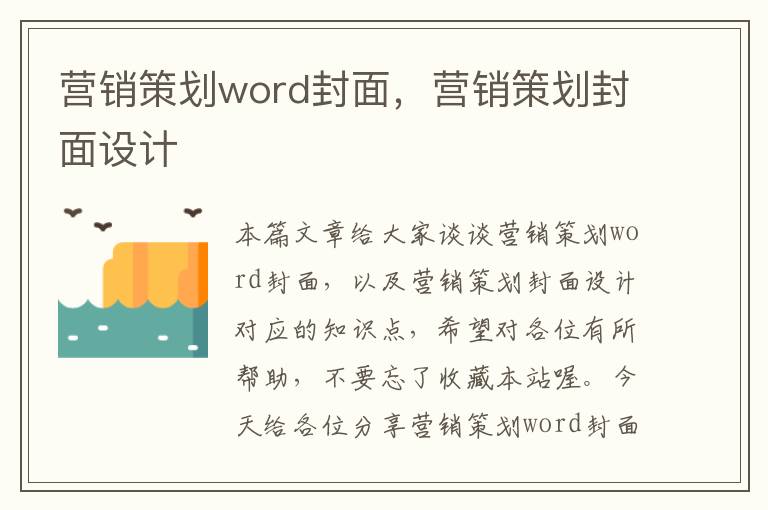 营销策划word封面，营销策划封面设计