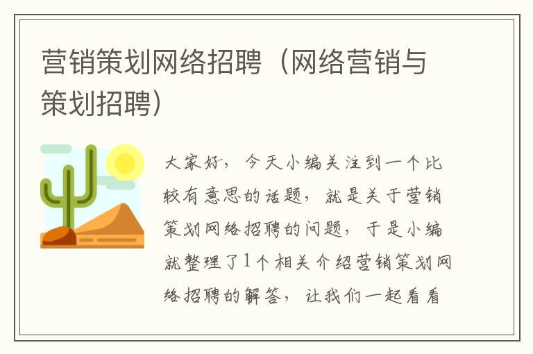 营销策划网络招聘（网络营销与策划招聘）