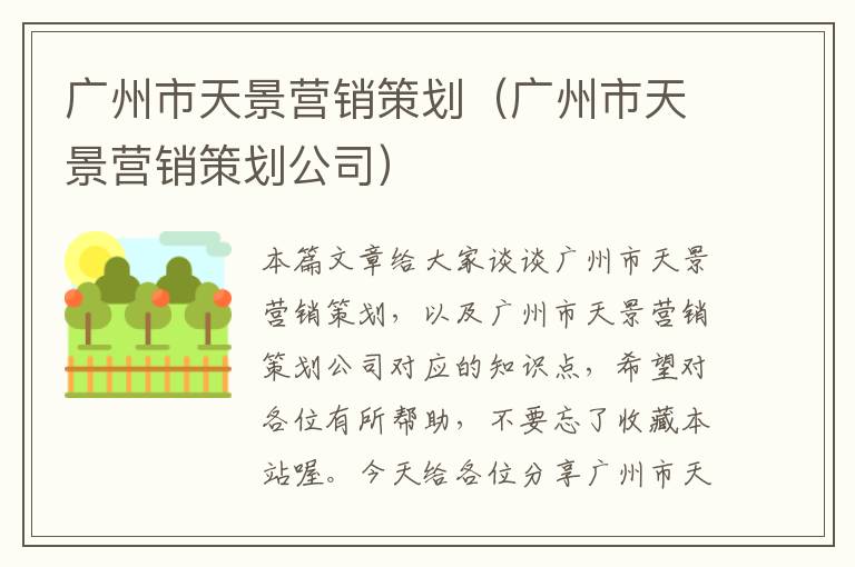 广州市天景营销策划（广州市天景营销策划公司）