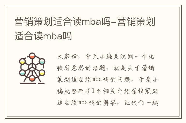 营销策划适合读mba吗-营销策划适合读mba吗