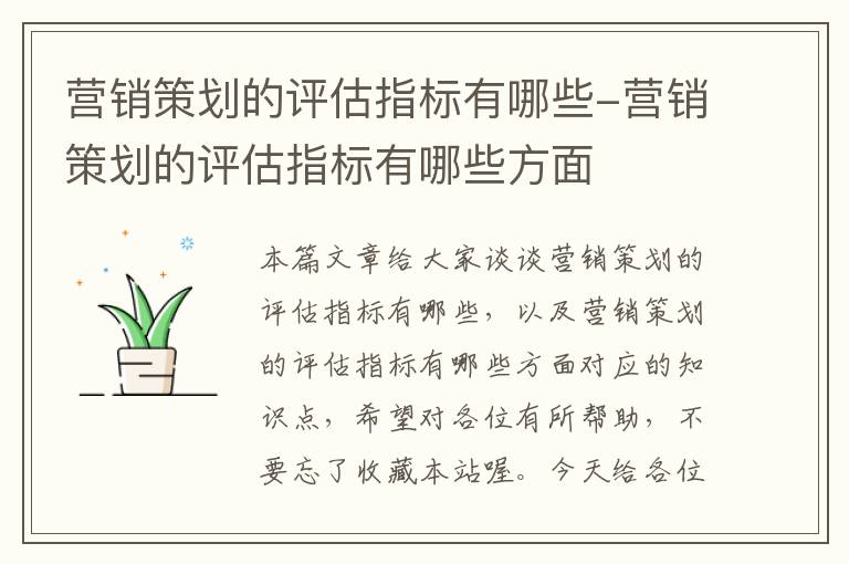 营销策划的评估指标有哪些-营销策划的评估指标有哪些方面